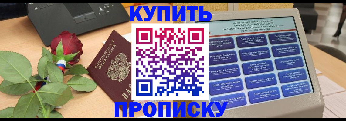 прописка в Джанкое